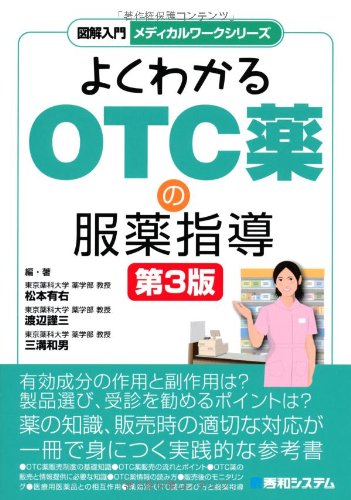 Amazon.co.jp: 図解入門メディカルワークシリーズよくわかるOTC薬の